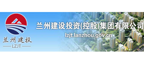 兰州建设投资（控股）集团有限天行体育平台